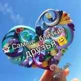 👻Самые близкие друзья 🤗