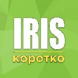 Iris | Короткие новости