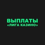 Выплаты «Лига Казино»