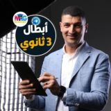 3⃣ الكيمياء مع أ/محمد عبدالجواد أبطال ٣ ثانوي 📚