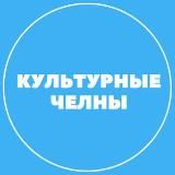 Культурные Челны