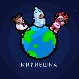 кириешка играет