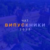 Випускники 2025