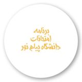 برنامه امتحانات ( دانشگاه پیام نور )