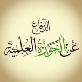 الدفاع عن الحوزة العلمية