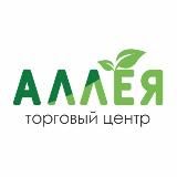 ТЦ АЛЛЕЯ