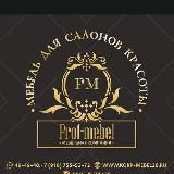 ПРОФ-МЕБЕЛЬ Мебель для салонов красоты. Корпусная мебель для дома и офиса