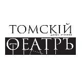 Томский областной театр драмы