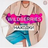 Wildberries Плюшки