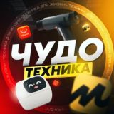 ЧУДО ТЕХНИКА