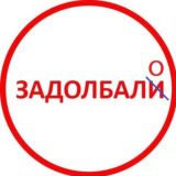 ZADOLBALO чат