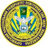 ХНУПС - Харківський національний університет Повітряних Сил імені Івана Кожедуба