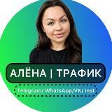 АЛЁНА | МИЛЛИОННЫЙ ТРАФИК | TELEGRAM | WHATSAPP | VK