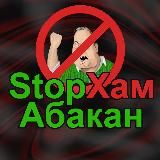 StopXAM Abakan | СтопХам Абакан