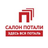 САЛОН ПОТАЛИ