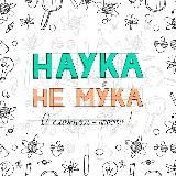 Наука - не му́ка😌