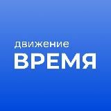 Движение «Время»