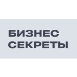 Бизнес-Секреты