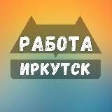 Вакансии в Иркутске