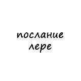 послание лере