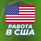 Работа в США