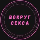 Вокруг Секса