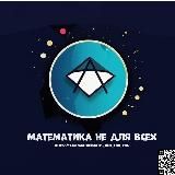 Математика не для всех