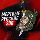 Мертвые русские 200