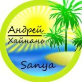 Андрей | Хайнань