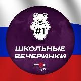 STAR | ШКОЛЬНЫЕ ДИСКОТЕКИ ПЕРМИ