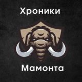 Хроники Мамонта 🦣