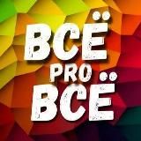 ✨ВСЁ pro ВСЁ✨