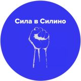 Сила в Силино