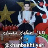 ♥️کانال آهنگهای بختیاری بزرگ♥️