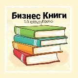 Бизнес Книги