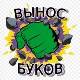 ВЫНОС БУКОВ