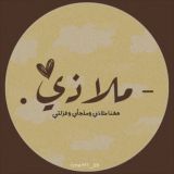 - مـلاذي 🌿.