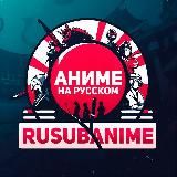 RuSubAnime - Аниме на русском