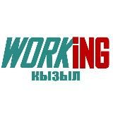 КЫЗЫЛ Работа