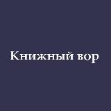 Книжный вор