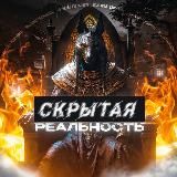 Скрытая Реальность