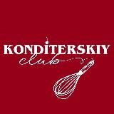 КОНДИТЕРСКИЙ КЛУБ🍰 @konditerskiy_club