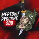 Перехідник Мертвые русские 200 , Death2200