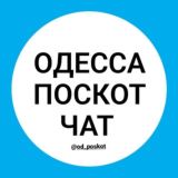 ☕ ЧАТ Посёлка Котовского