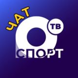 ЧАТ ОТВ. Спорт | Общественное Телевидение Приморья Chat