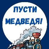 Пусти медведя!