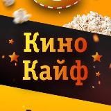 КиноКайф