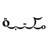 مكتبة سُرَ مَن قَرأ