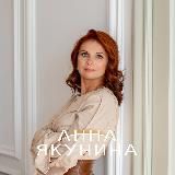 Анна Якунина. Отношения