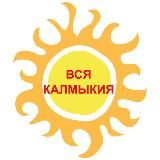 Вся Калмыкия